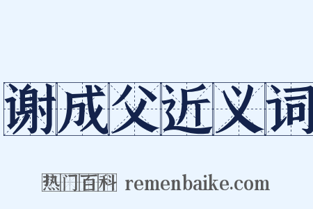 谢成父近义词是什么意思的图片
